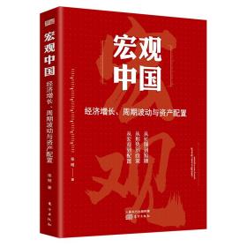 宏观中国-经济增长 周期波动与资产配置