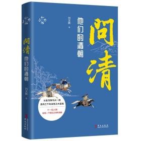 华文通史03·问清：他们的清朝