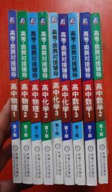 高考·奥赛对接辅导：高中数学（1.2.3）、高中物理（1.2.3）、高中化学（1.2.3）（第7版）  9本合售