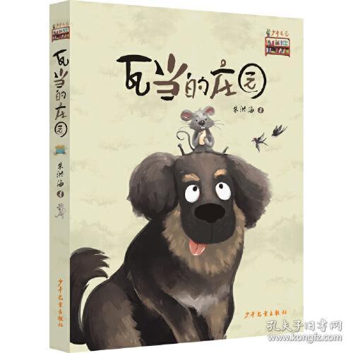 少年文艺新书架：瓦当的庄园