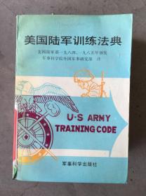 美国陆军训练法典