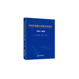 中国传媒融合创新研究报告(2019-2020)