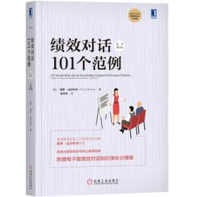 绩效对话101个范例原书第3版