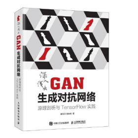 深入浅出GAN生成对抗网络：原理剖析与TensorFlow实践