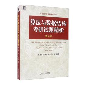 全新二手算法与数据结构考研试题精析（第4版）