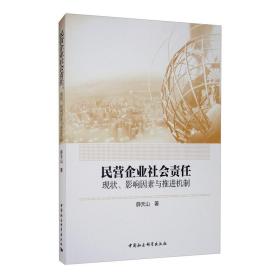 民营企业社会责任：现状、影响因素与推进机制