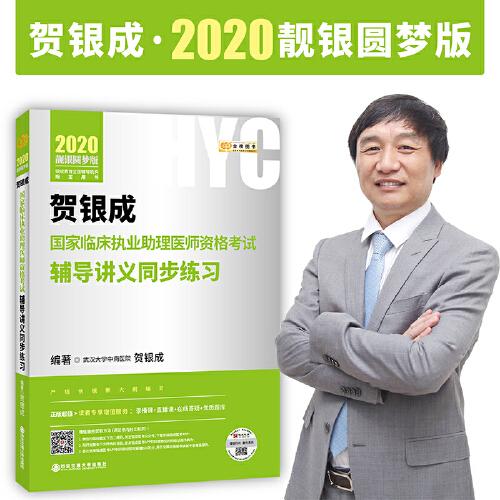 2020贺银成 国家临床执业助理医师资格考试辅导讲义同步练习