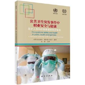 公共卫生突发事件中职业安全与健康：医护人员和应急救援者防护指南