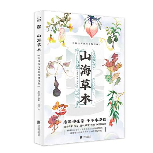 山海草水 中国古代神奇植物图卷