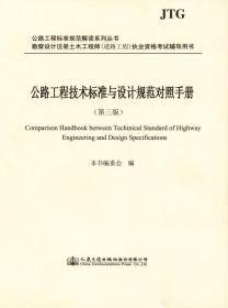 公路工程技术标准与设计规范对照手册（第三版）