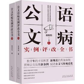 公文语病实例评改全书 （上下）