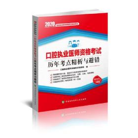 2020口腔执业医师资格考试历年考点精析与避错