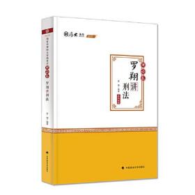 2020厚大法考司法考试罗翔讲刑法. 理论卷