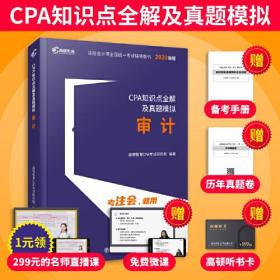 CPA知识点全解及真题模拟---审计