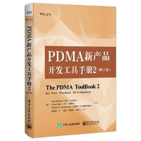 PDMA新产品开发工具手册：修订版.2