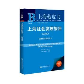 上海蓝皮书：上海社会发展报告2020