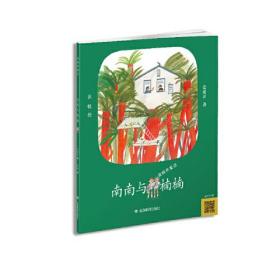 梁晓声童话：南南与楠楠（有声伴读）