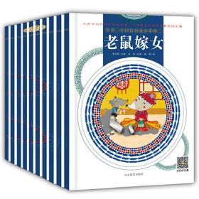 中国民间故事系列二（全10册）老鼠嫁女，田螺姑娘等