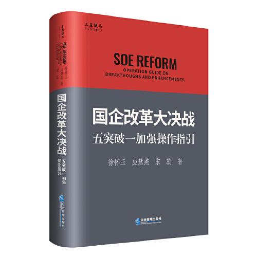 国企改革大决战:五突破一加强操作指引