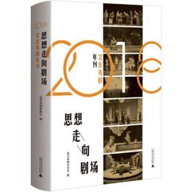 思想走向剧场 2018北京戏剧年刊