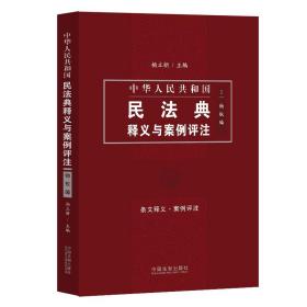 中华人民共和国民法典释义与案例评注.2,物权编