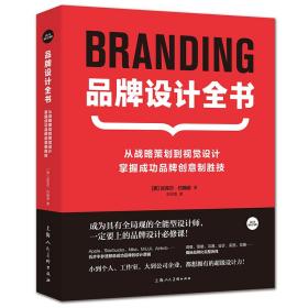 【正版】品牌设计全书——从战略策划到视觉设计，掌握成功品牌创意制胜技