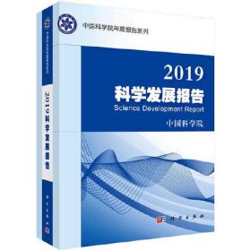 2019科学发展报告