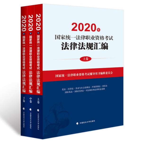 #2020年国家统一法律职业资格考试法律法规汇编 全三卷9787562095101