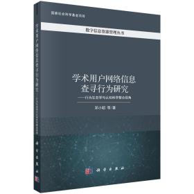 学术用户网络信息查寻行为研究——行为生态学与认知科学整合视角