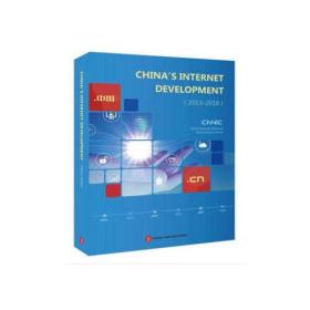 特价现货！中国互联网络发展状况（2013-2018）英文版中国互联网络信息中心 著9787119123097外文出版社