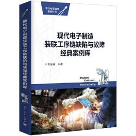 现代电子制造装联工序链缺陷与故障经典案例库 专著 樊融融编著 xian dai dian