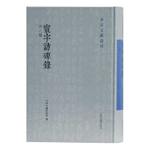 寰宇访碑录(外八种)(金石文献丛刊)