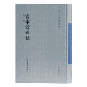 寰宇访碑录外八种（金石文献丛刊 16开精装 全一册）