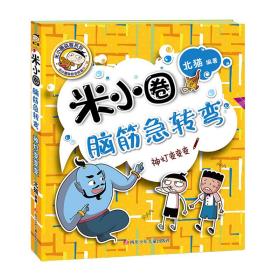 JIU米小圈脑筋急转弯第二辑 全4册 定价64