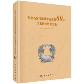 纪念石家河遗址考古发掘60年学术研讨会论文集