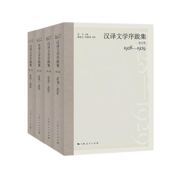 汉译文学序跋集  （第五卷-第八卷）（1928-1933）（全4卷）