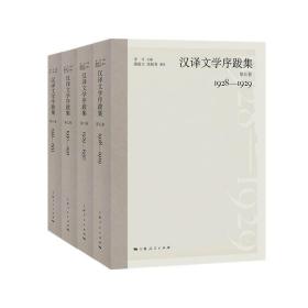 汉译文学序跋集（全4册）