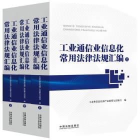 工业通信业信息化常用法律法规汇编（套装上中下共3册）