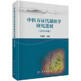 中医方证代谢组学研究进展（2019年卷）