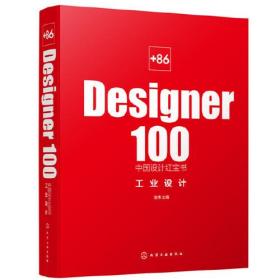 +86 Designer100中国设计红宝书：工业设计