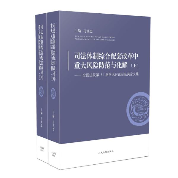 司法体制综合配套改革中重大风险防范与化解——全国法院第31届学术讨论会获奖论文集