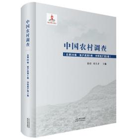 中国农村调查（总第36卷家户类第5卷中等家户第3卷）