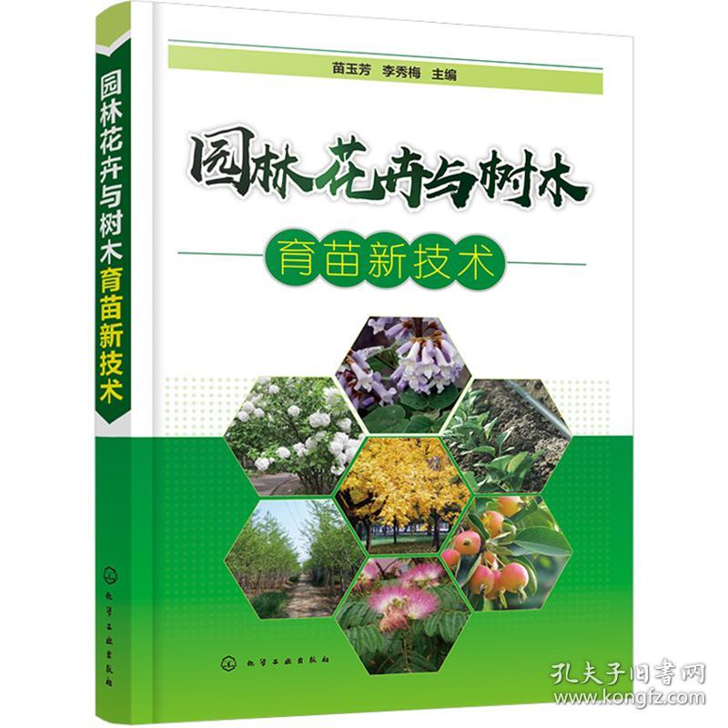 园林花卉与树木育苗新技术