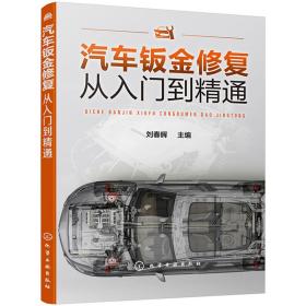 正版书 汽车钣金修复从入门到精通