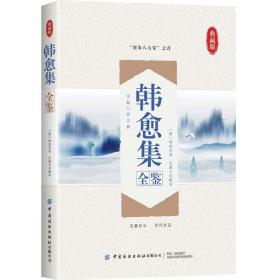 典藏版 : 韩愈集 全鉴
