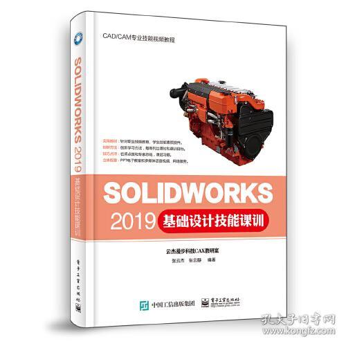 SOLIDWORKS2019基础设计技能课训9787121387999