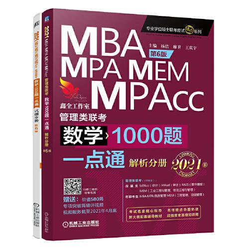 数学1000题一点通：2021机工版MBA、MPA、MEM、MPAcc管理类联考 第6版（赠送专项突破篇精讲视频）