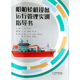 船舶轮机设备运行管理实训指导书