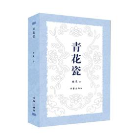 青花瓷（一件珍宝，一世人生百态）9787521209709