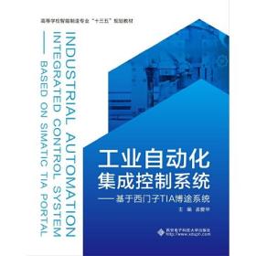 工业自动化集成控制系统——基于西门子TIA博途系统（